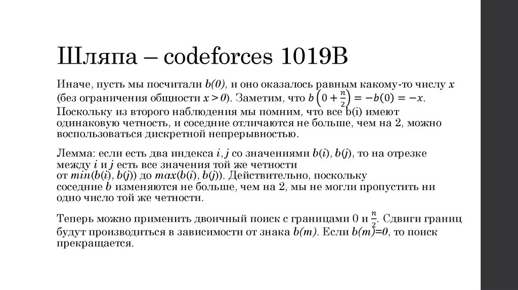 Шляпа – codeforces 1019B