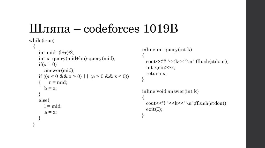 Шляпа – codeforces 1019B