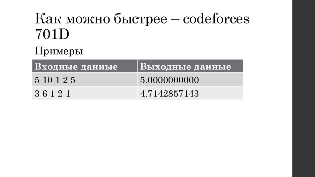 Как можно быстрее – codeforces 701D