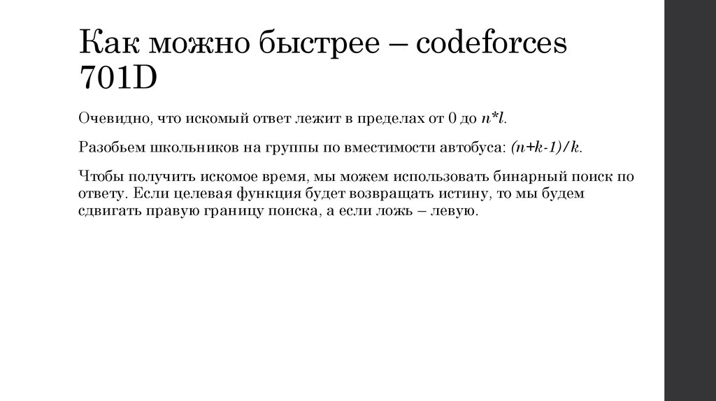 Как можно быстрее – codeforces 701D