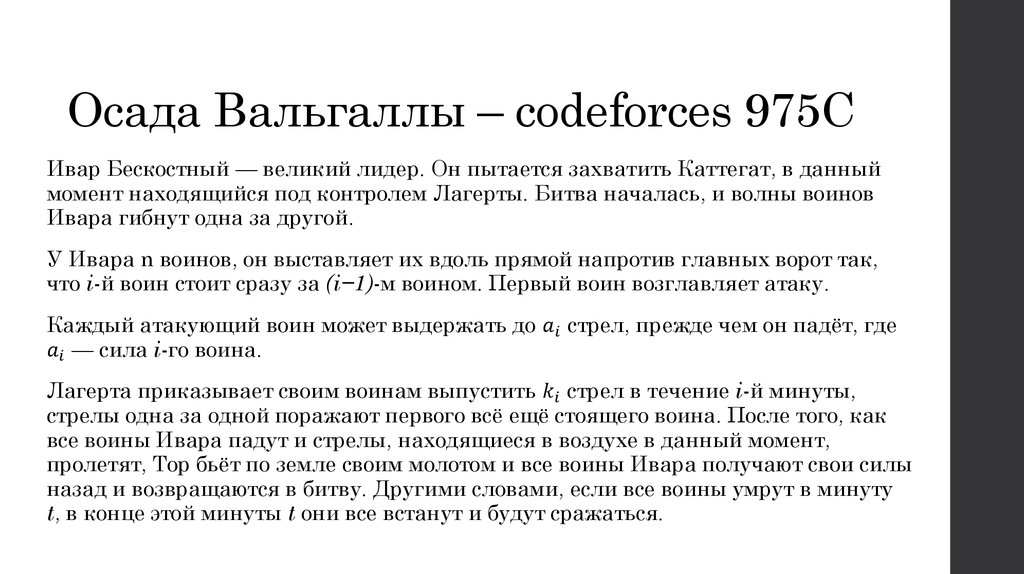 Осада Вальгаллы – codeforces 975C