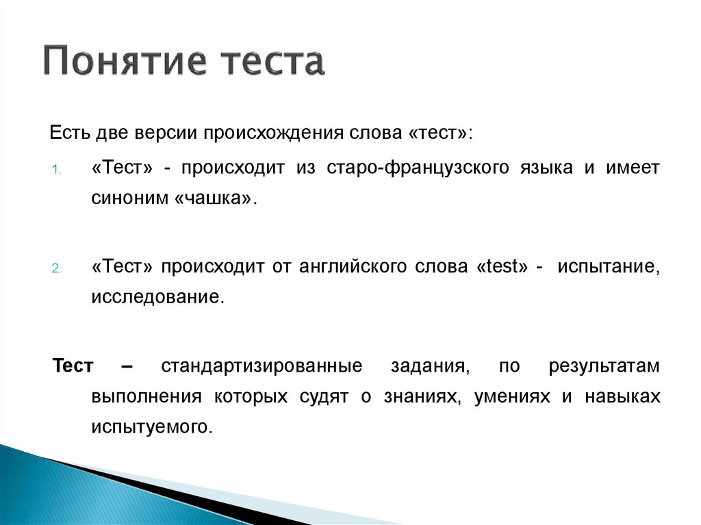 Понятие теста. Понятие тест. Термины тестирования. Понятие теста. Виды тестов..