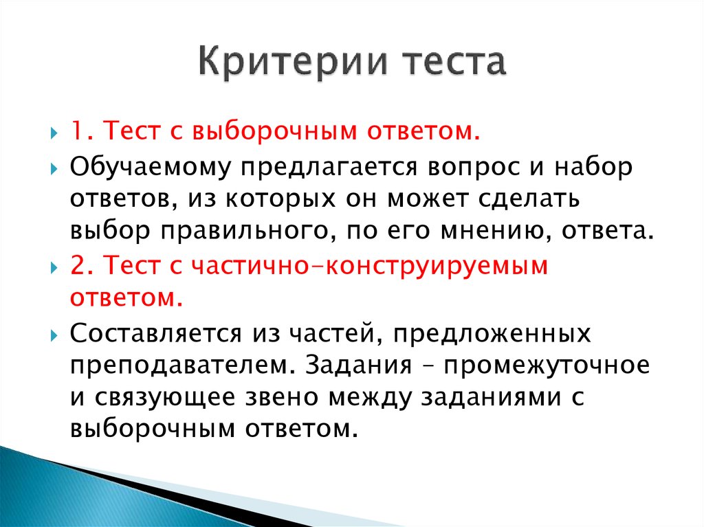 Критерии теста