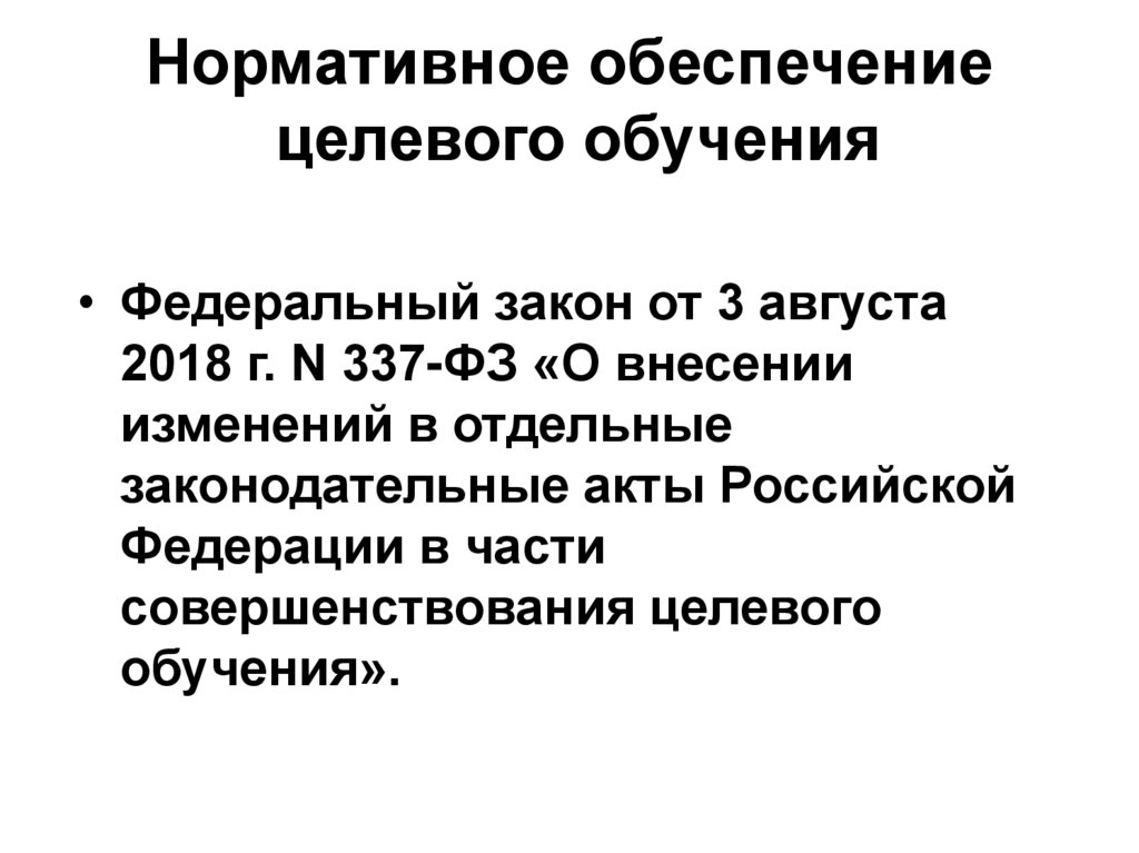 Целевое обеспечение. Целевое обучение. Образование по целевому назначению. Выступления по целевому обучению. Особенности целевого обучения с 1 января 2019 года.