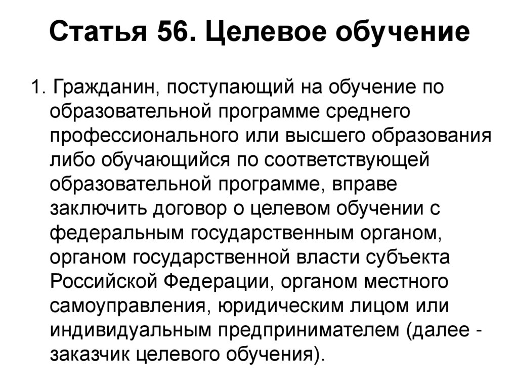 Получение целевого. Целевое обучение. Программа целевого обучения. Целевое обучение условия. Целевое обучение презентация.