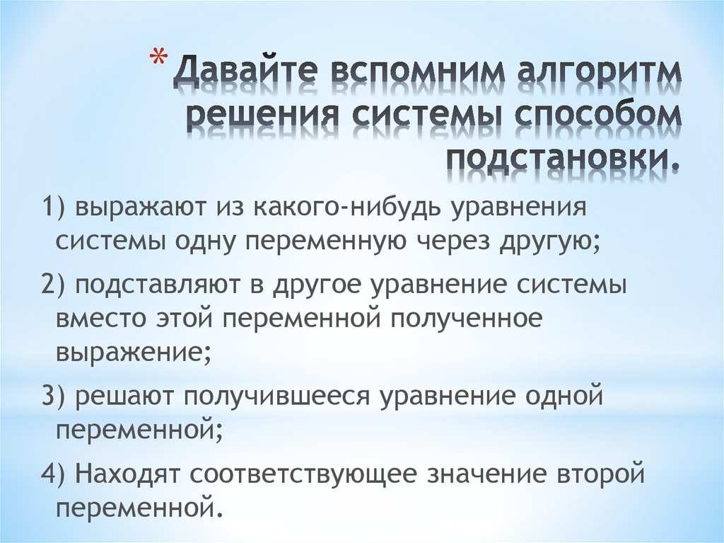 Решение систем методом подстановки 7 класс презентация