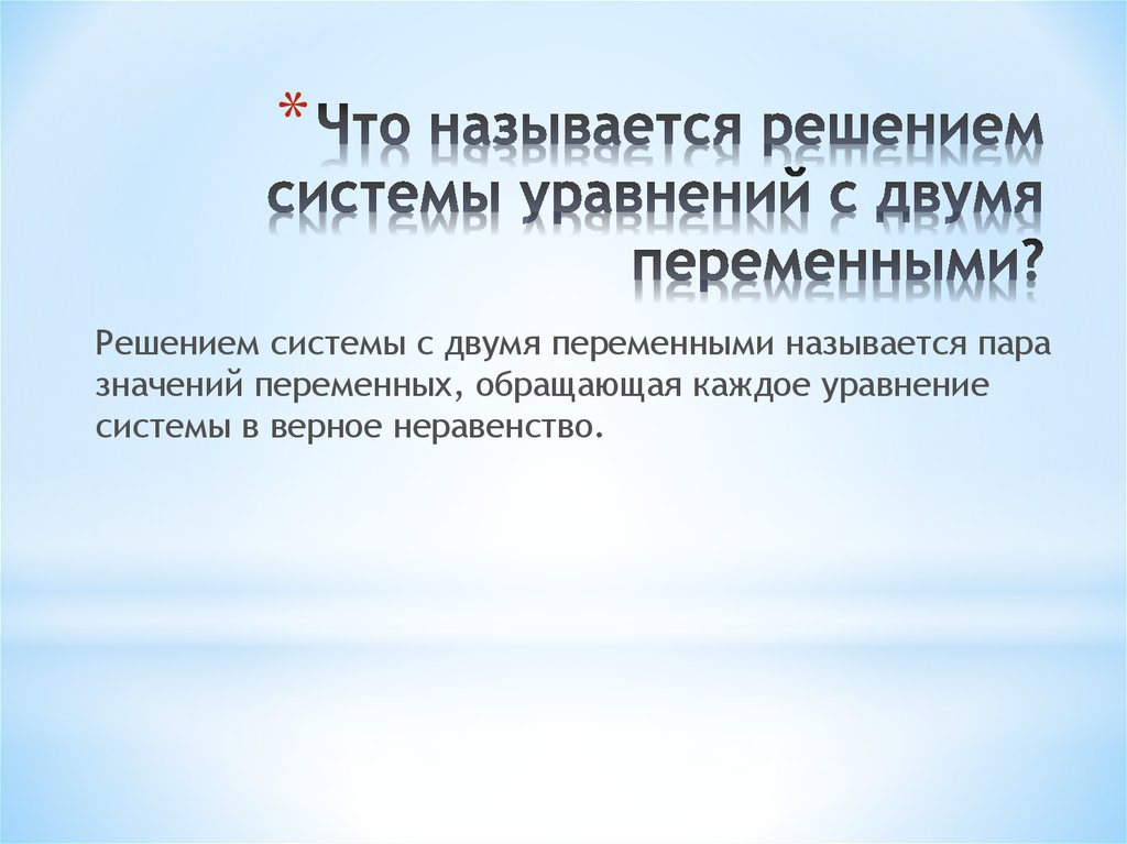 Решением системы уравнений с двумя переменными называется. Что называется решением уравнения с двумя переменными. Что называется решением системы. Что называется решением уравнения с 2 переменными. Что называется решением системы уравнений с 2 переменными.