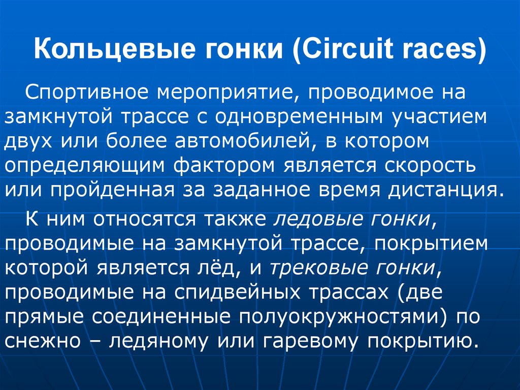 Кольцевые гонки (Circuit races)