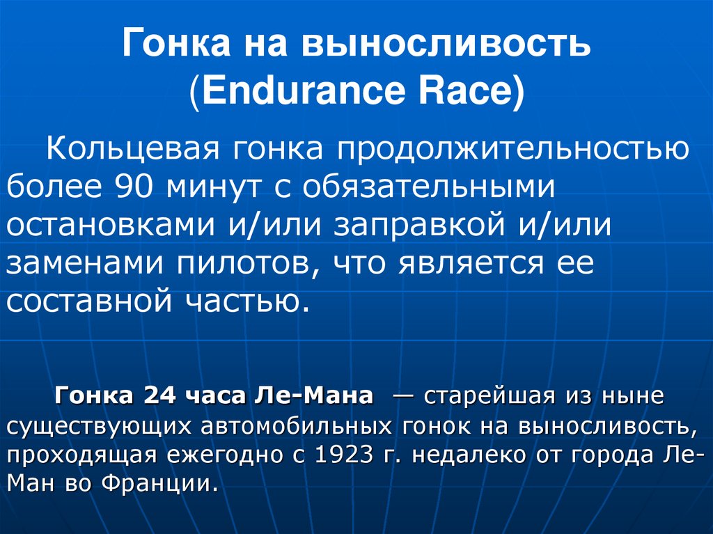 Гонка на выносливость (Endurance Race)