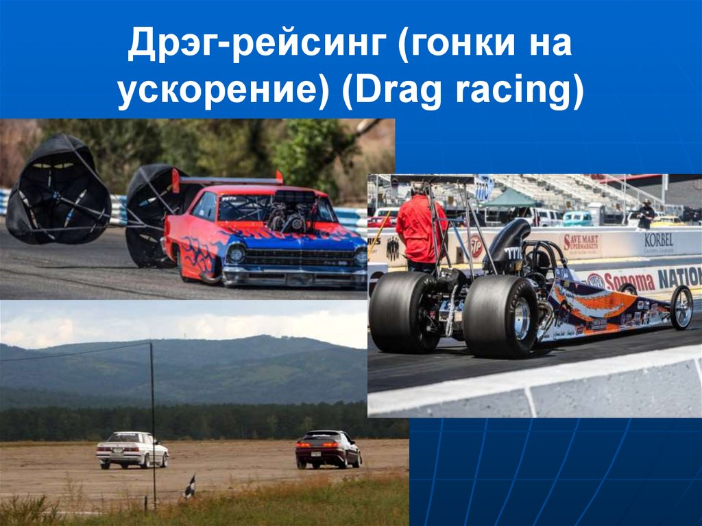 Дрэг-рейсинг (гонки на ускорение) (Drag racing)