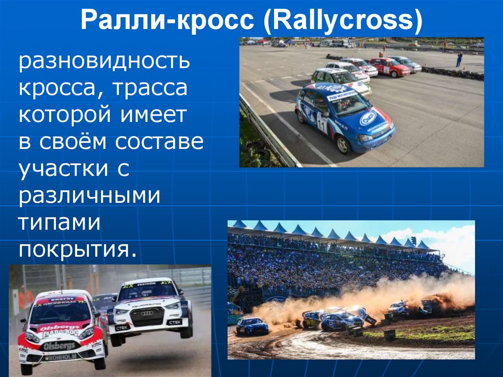 Ралли-кросс (Rallycross)