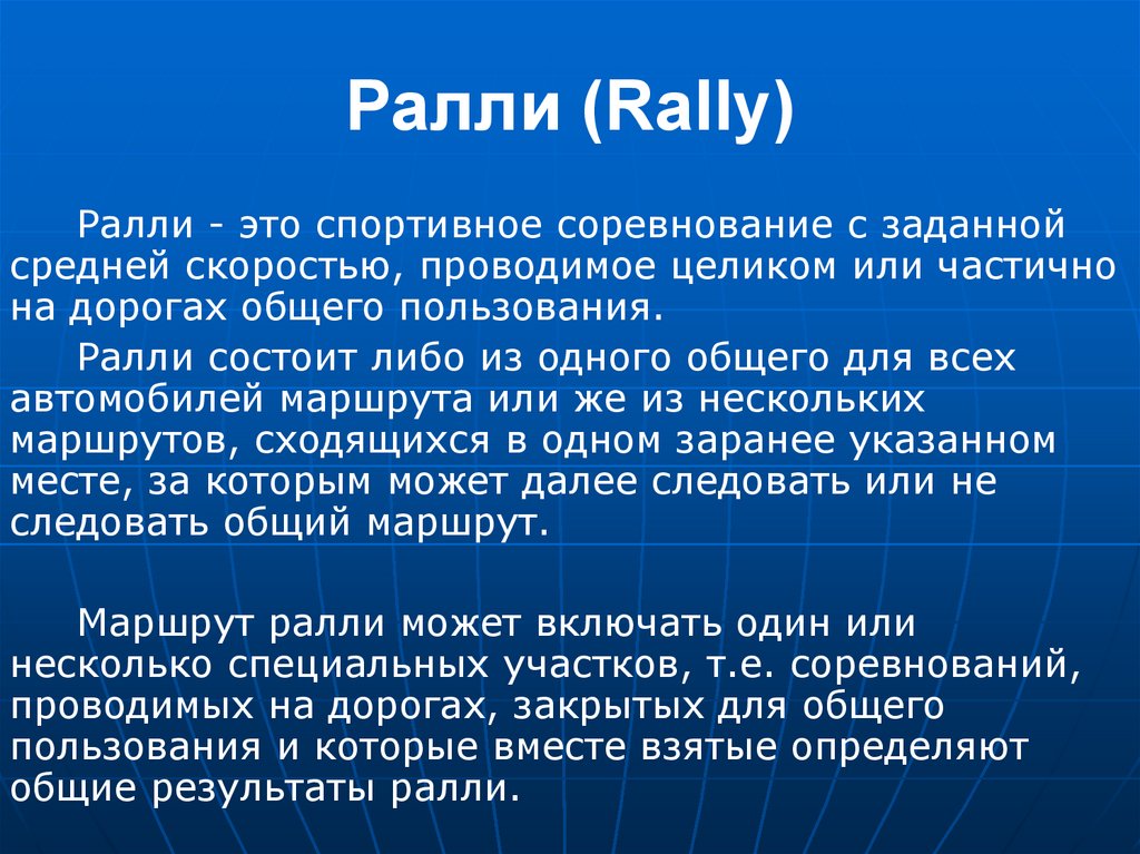 Ралли (Rally)