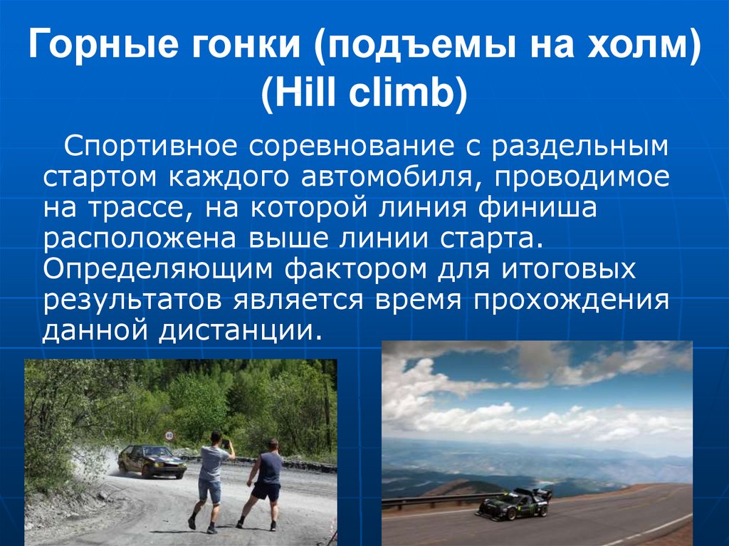 Горные гонки (подъемы на холм) (Hill climb)