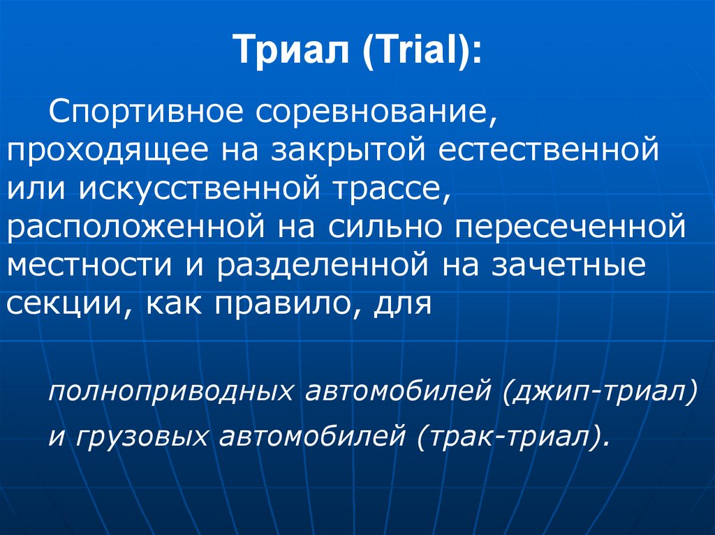 Триал (Trial):