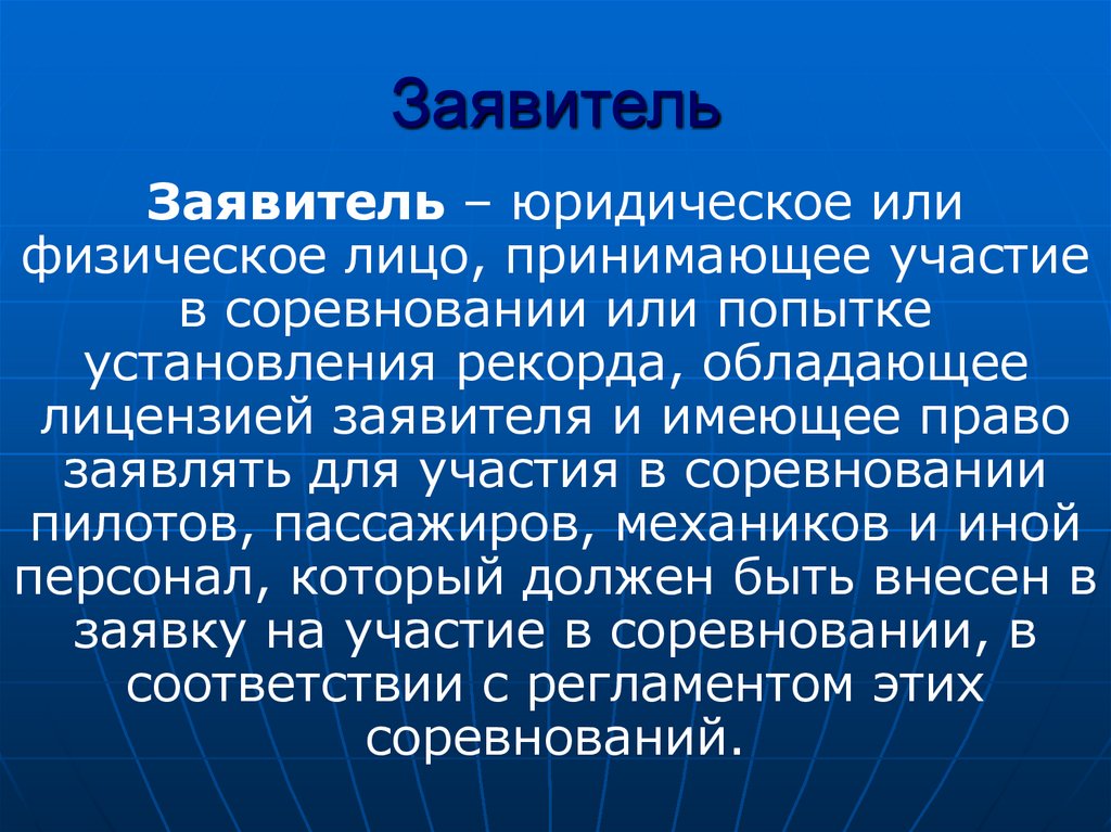 Заявитель. Кто такой заявитель. Заявитель или заявительница. Заявитель это кратко.