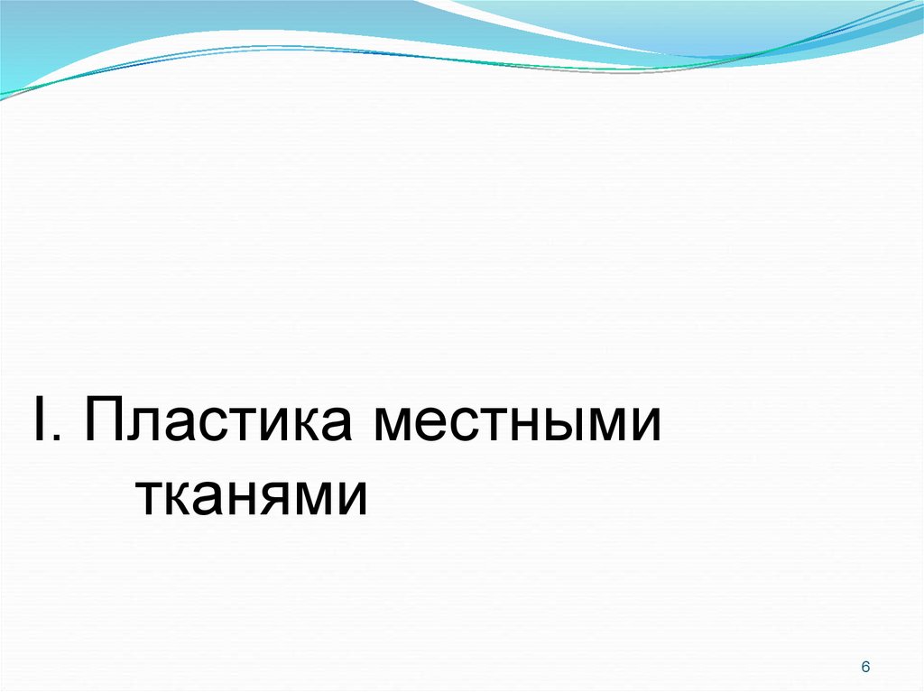 Презентация пластика местными тканями