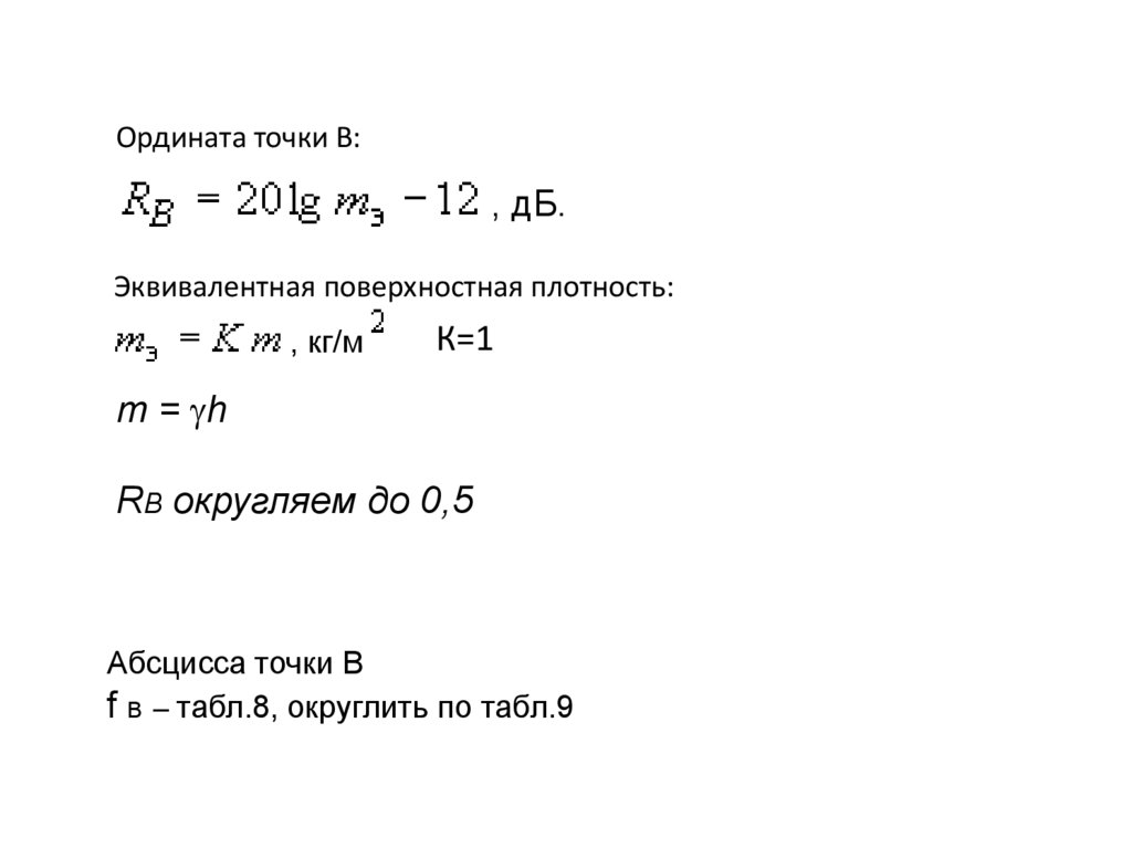 Ордината точки В: Эквивалентная поверхностная плотность: К=1