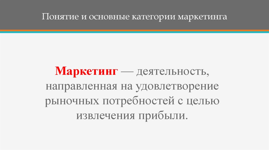 Маркетинговые категории. Основные категории маркетинга. Базовые категории маркетинга. Основные категории маркетинга пример. Спрос на товар как категория маркетинга это.