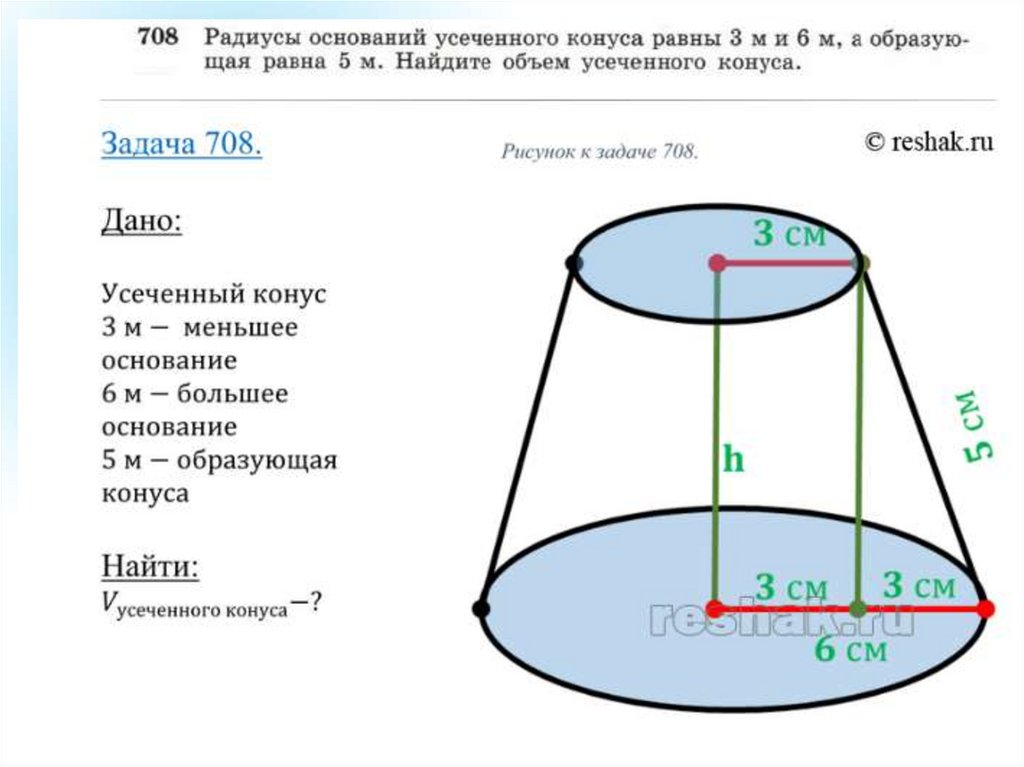 Радиусы оснований усеченного. Радиусы основания усеченного конуса равны 3 и 6. Усеченный конус радиус основания 3 и 6. Радиус основания усеченного конуса. Радиусы оснований 3 м и 6 м радиусы усеченного.