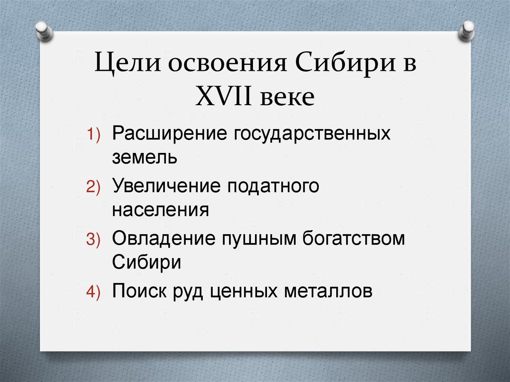 Освоение сибири и дальнего востока в xvii веке презентация