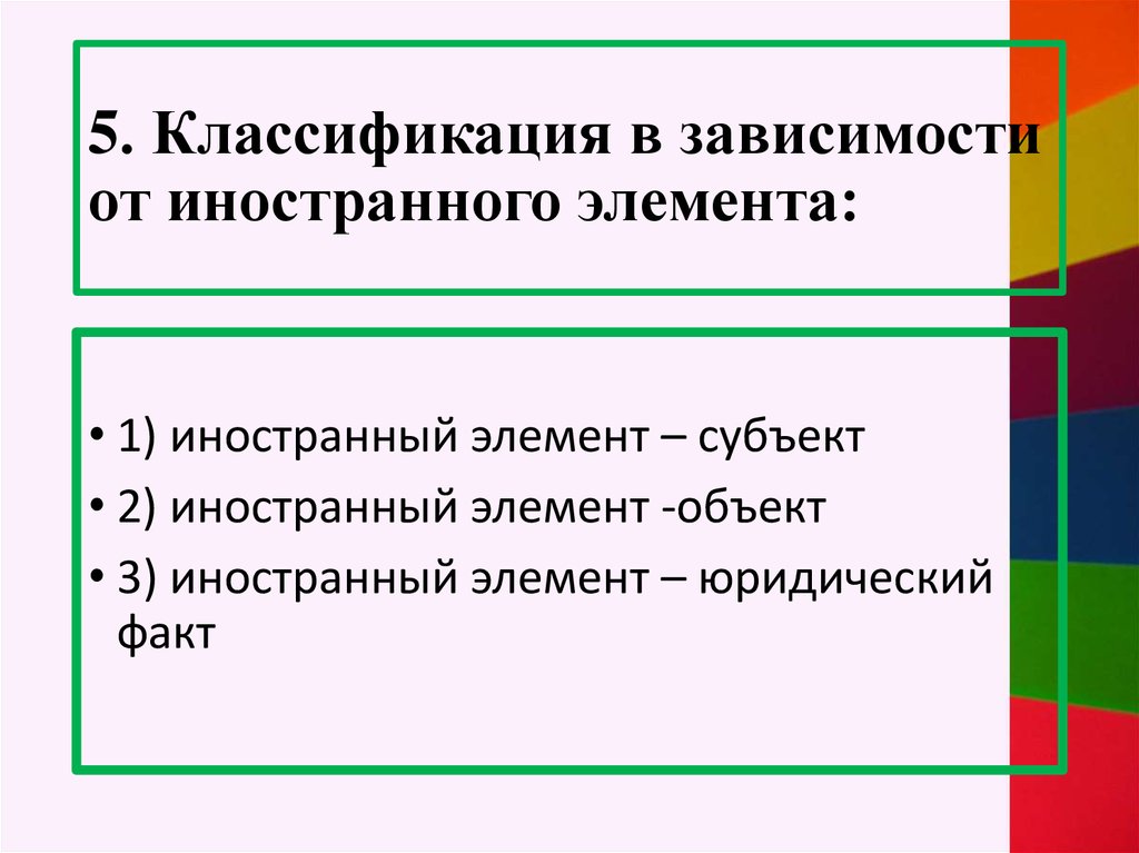 Иностранный элемент в гражданском процессе. Виды иностранного элемента. Назовите формы иностранного элемента в правоотношении. Скрытый иностранный элемент.