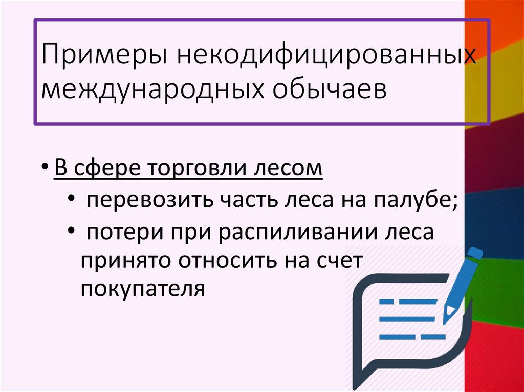 Международным правом примеры