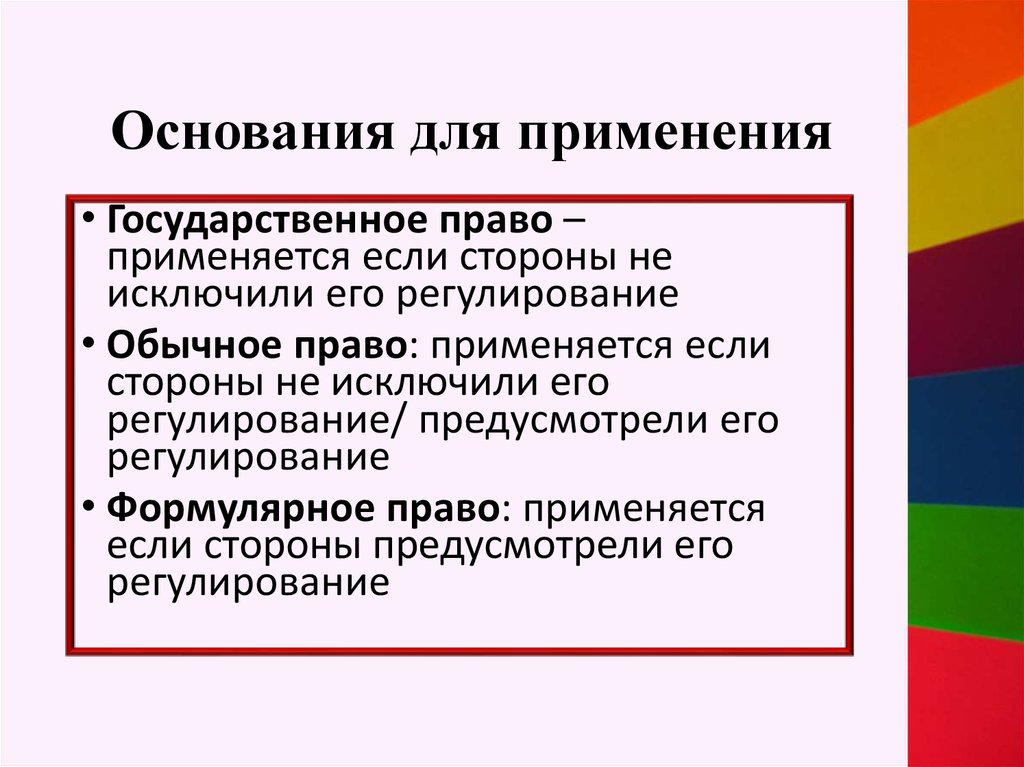 Какое право применяется. Тест « основания из классификация и свойства».