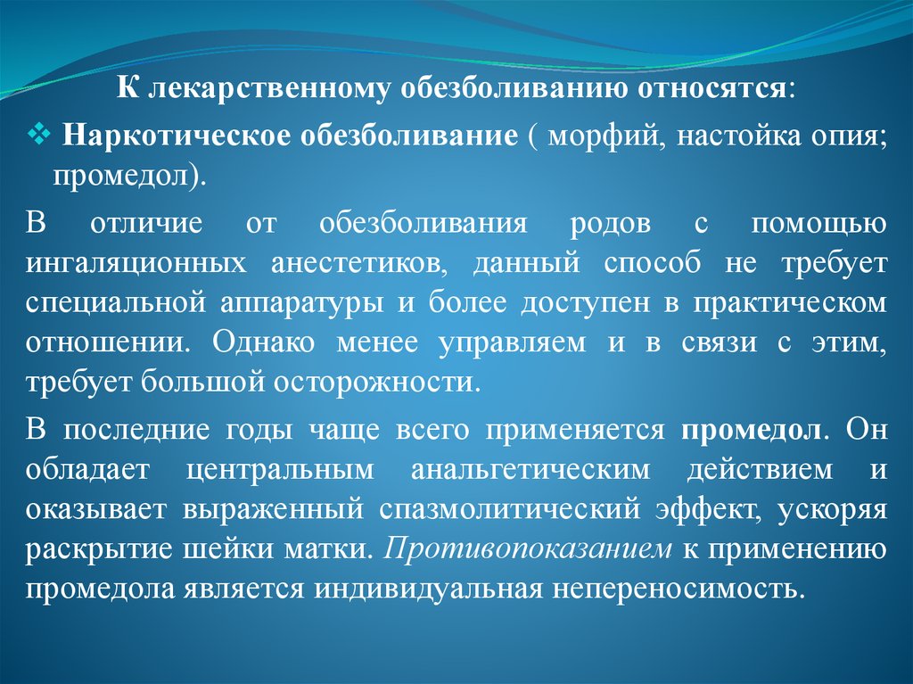 Обезболивание родов. Обезболивание промедолом. Наркотический анальгетик для обезболивания родов. Обезболивающее при родовой деятельности. Промедол обезболивающее при родах.