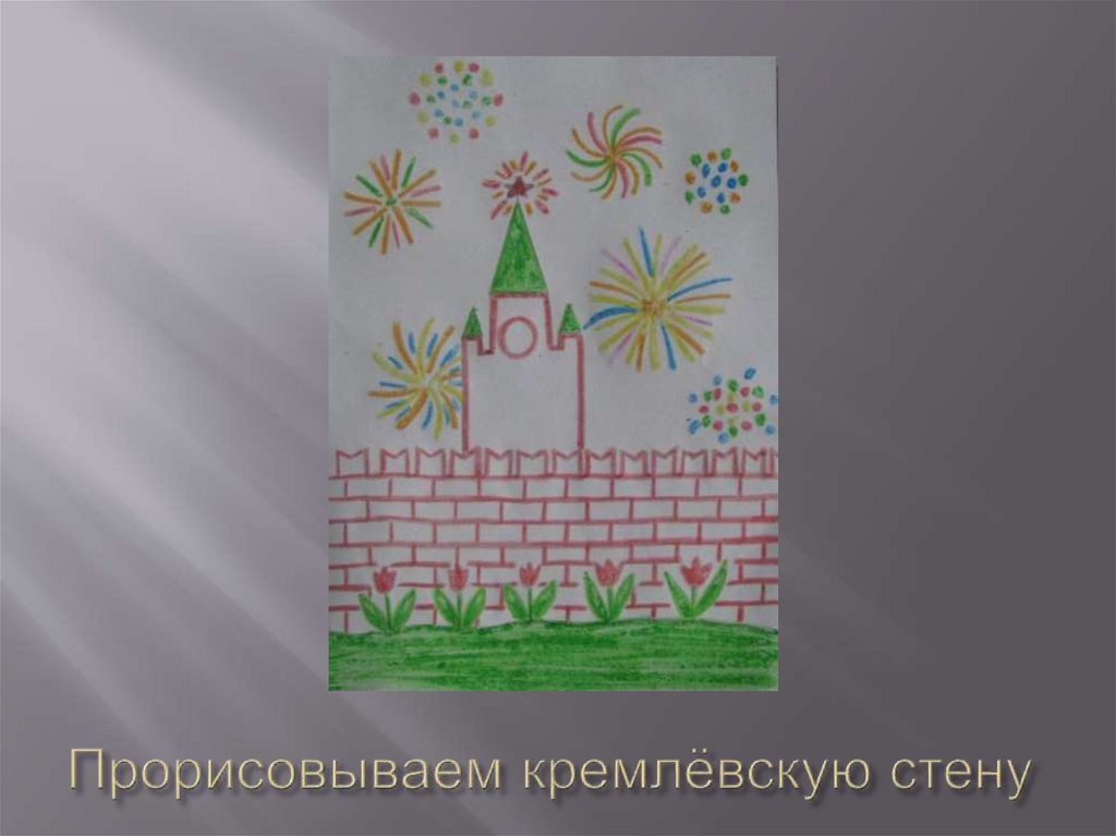 Прорисовываем кремлёвскую стену