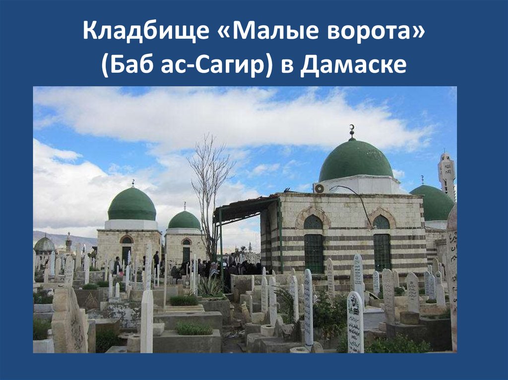 Кладбище «Малые ворота» (Баб ас-Сагир) в Дамаске