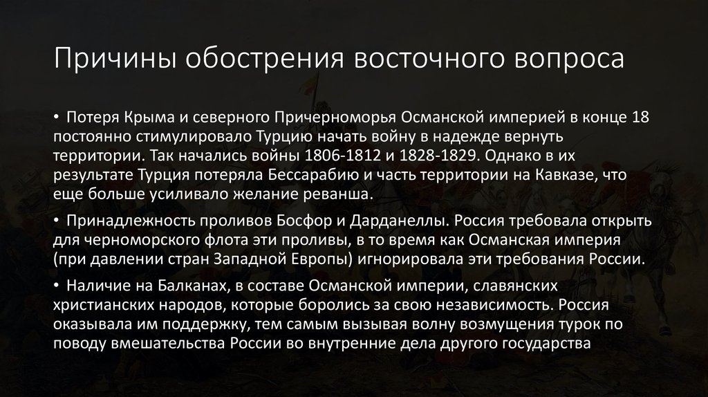 Сущность восточного вопроса когда он возник. Причины восточного вопроса. Причины возникновения восточного вопроса. Причины обострения восточного вопроса. Причины восточного вопроса в 19 веке.