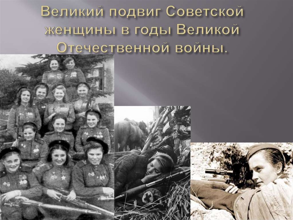Великий подвиг Советской женщины в годы Великой Отечественной войны.