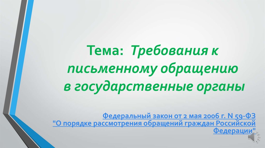 Федеральный закон 59 фз о порядке рассмотрения. Требования к письменному обращению гражданина. Требования к письменному обращению кратко. Общие требования к письменным обращениям. Требования к письменным обращениям картинки.