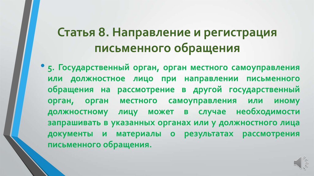 Местные статьи. Направление и регистрация письменного обращения. Обращения в письменной речи примеры. Статья 7. требования к письменному обращению. Урок статья 8. направление и регистрация письменного обращения.