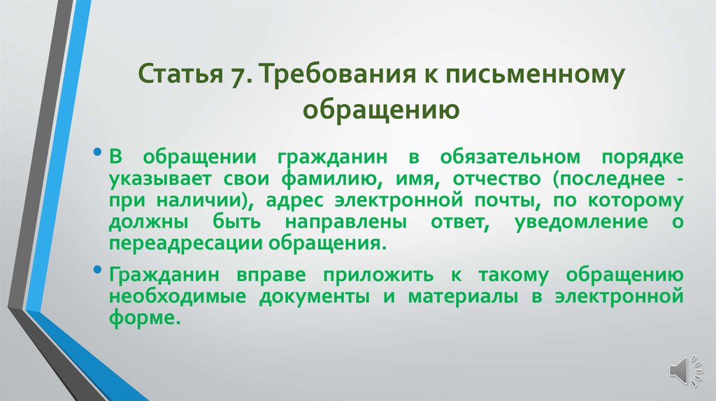 Требования к обращению. Требования к письменному обращению гражданина. Требования к статье. Статья 7. требования к письменному обращению. Обращение требование.