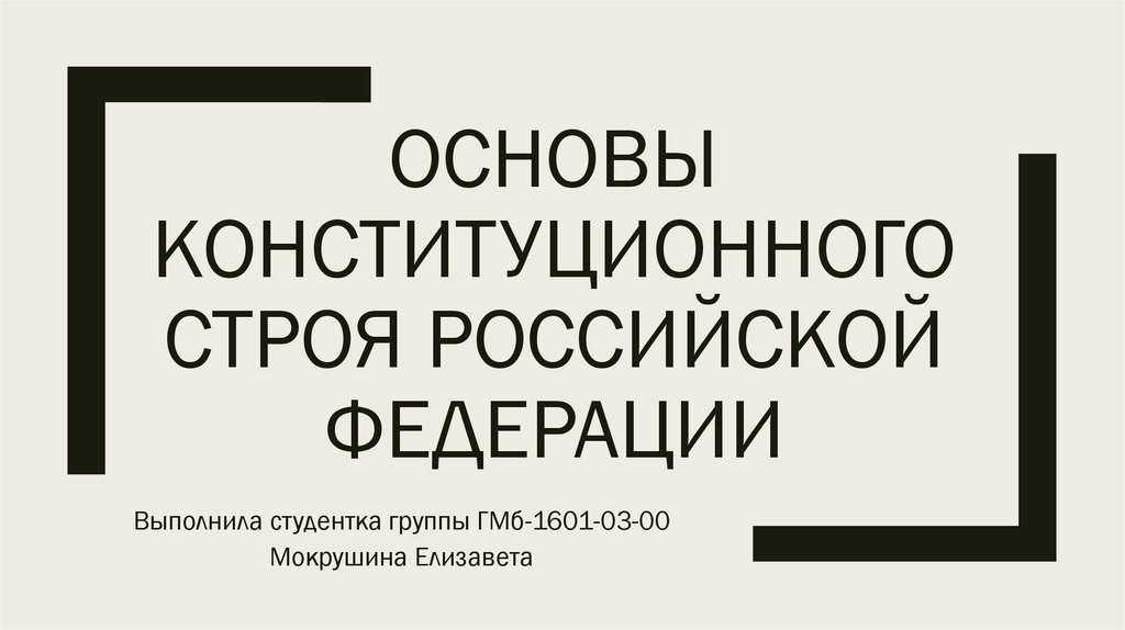 Основы государственного строя презентация