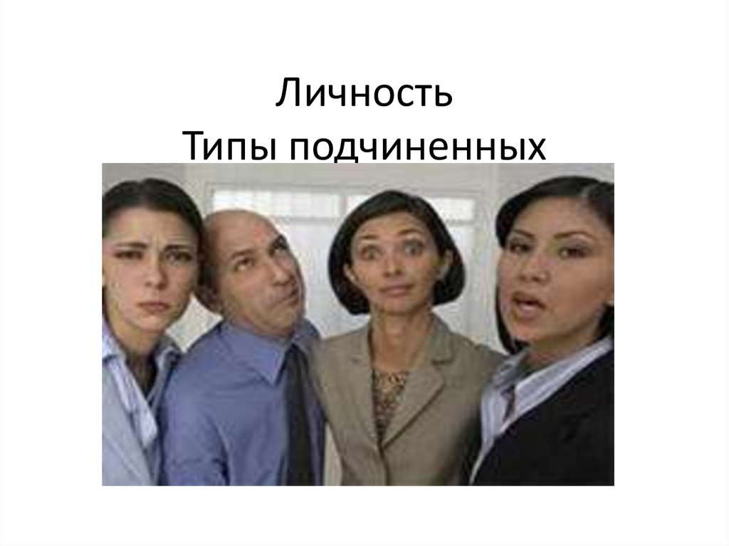 Виды подчиненных. Типы подчиненных. Тип личности депутат. Типы подчиненных Труженник.