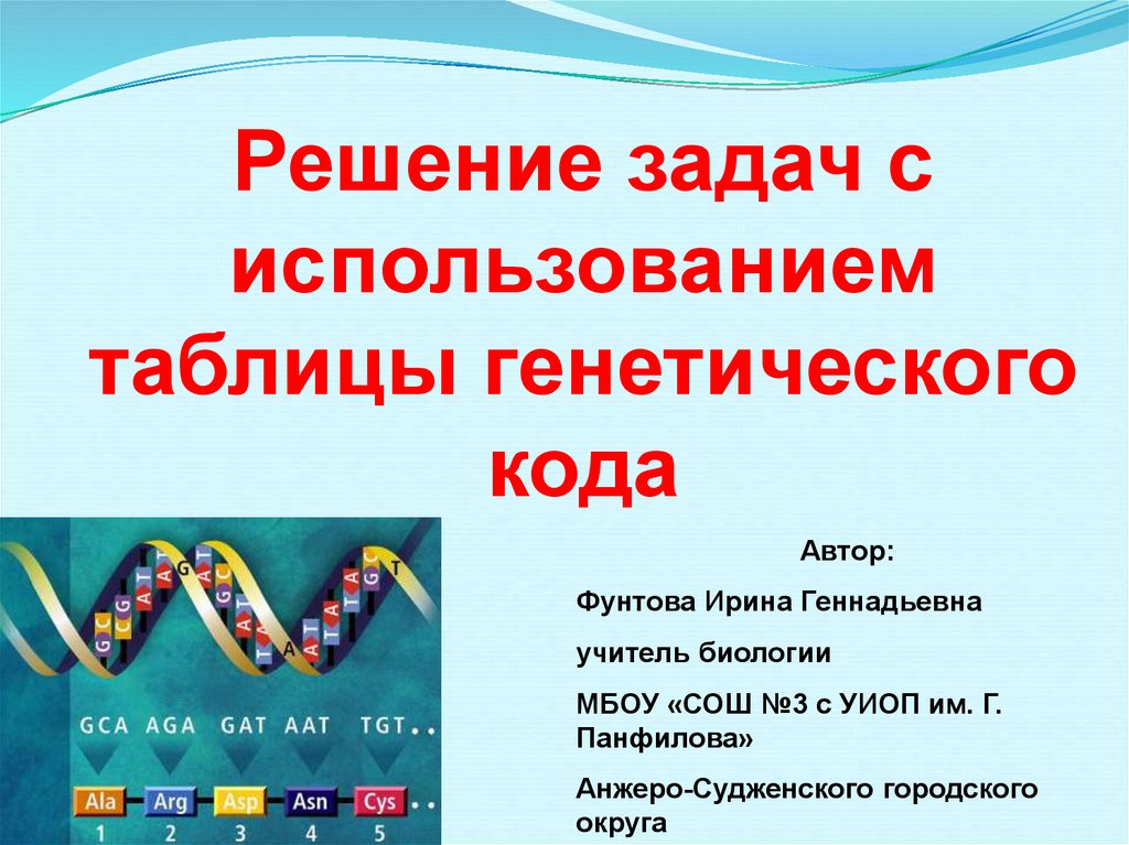 Генетический код презентация 10 класс биология