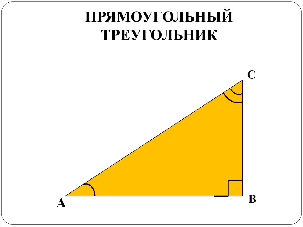 Прямоугольный треугольник рисунок определение