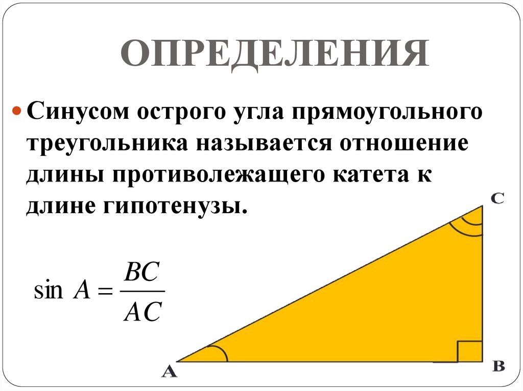 Определение синуса острого угла прямоугольного. Определение тангенса острого угла прямоугольного треугольника. Определение косинуса острого угла прямоугольного треугольника. Углы в прямоугольном треугольнике. Определение синуса острого угла прямоугольного треугольника.