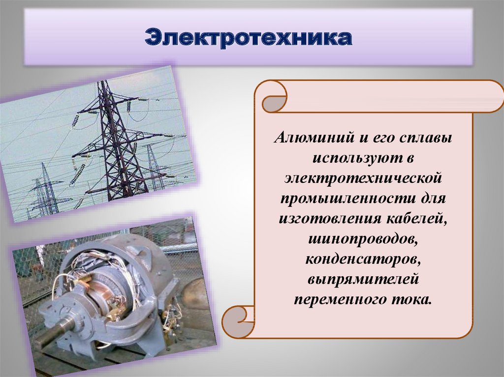 Где применяют алюминий. Алюминий в Электротехнике. Алюминий в Электротехнике применяется для. Алюминий в электротехнической промышленности. Применение алюминия в Электротехнике.