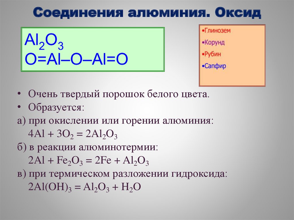 Соединения алюминия с серой формулы. Уравнение реакции горения алюминия. Оксид алюминия соединения. Горение оксида алюминия. Соединения алюминия оксид алюминия.