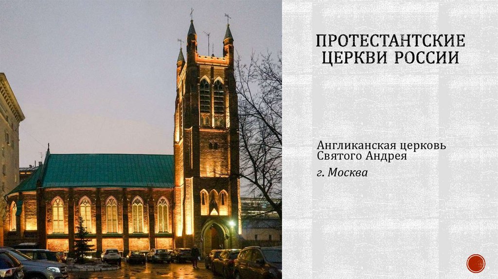Протестантские церкви России