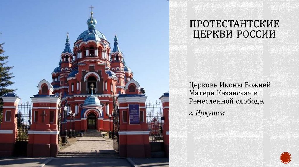 Протестантские церкви России