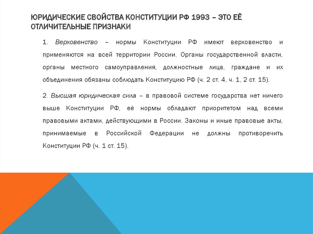 Юридические свойства конституции презентация