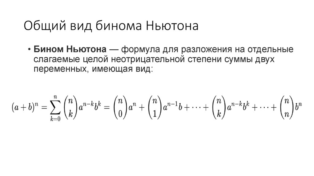 Алгебра 11 класс формула бинома Ньютона. Бином Ньютона формулировка. Формула разложения бинома Ньютона.
