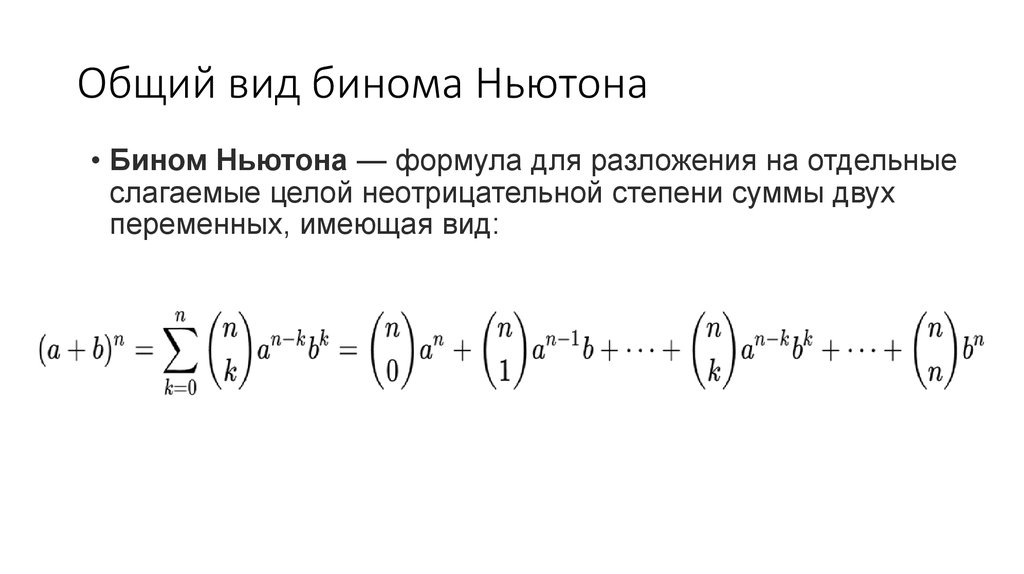 Бином ньютона презентация