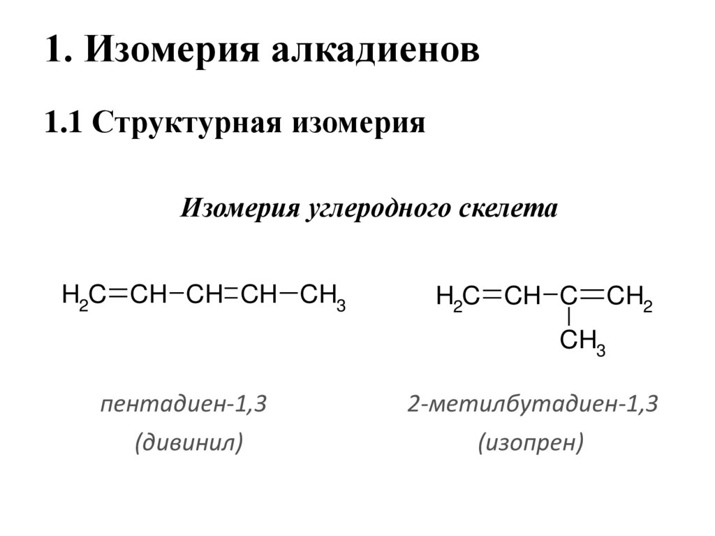 Изомерия диенов. Бромирование алкадиенов механизм. Алкадиены изомерия углеродного скелета. Алкадиены структурная формула. Рациональная номенклатура алкадиенов.