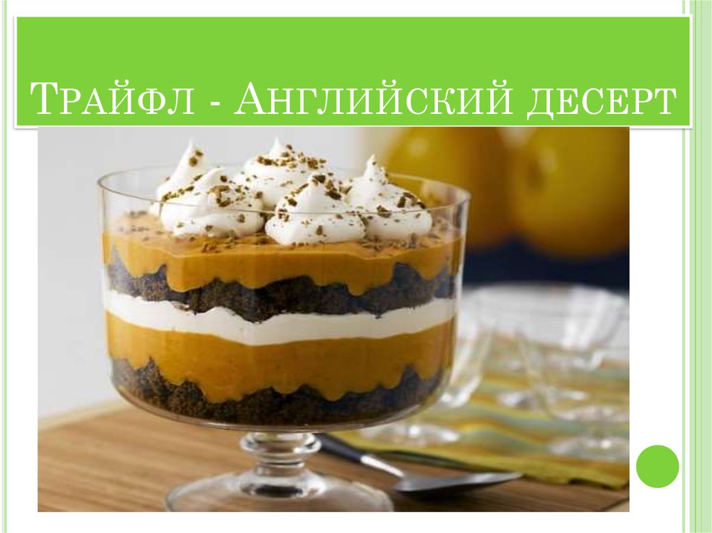 Трайфл - Английский десерт