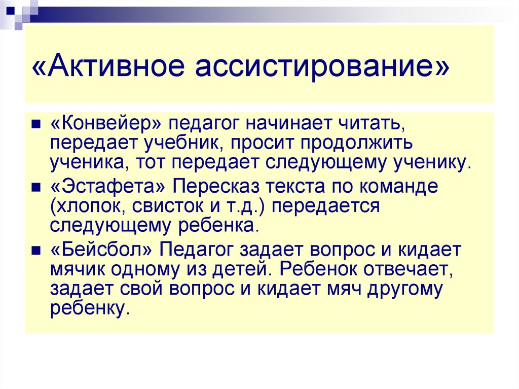 Активное внимание. Активное ассистирование. Приемы удержания внимания младших школьников учителем. Ассистирование или ассистенция. Ассистирование в психологии.